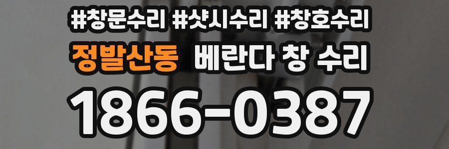 정발산동 베란다 창 수리