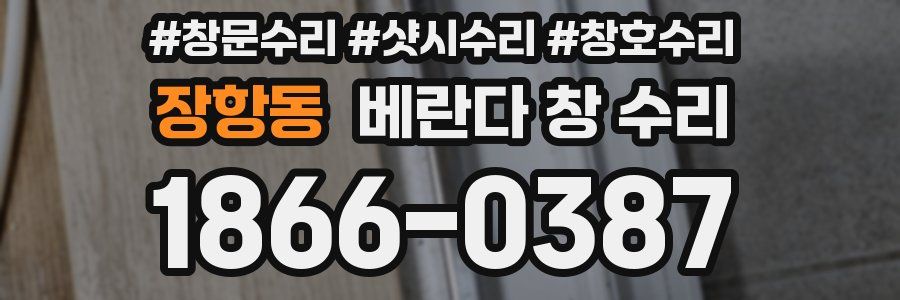장항동 베란다 창 수리