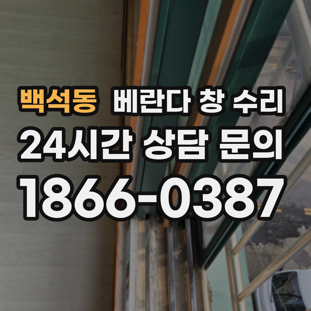 백석동 베란다 창 수리