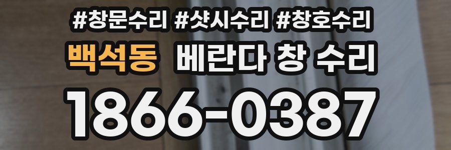 백석동 베란다 창 수리