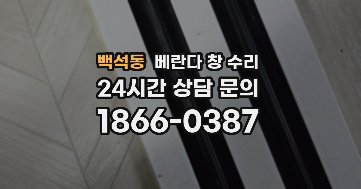 백석동 베란다 창 수리