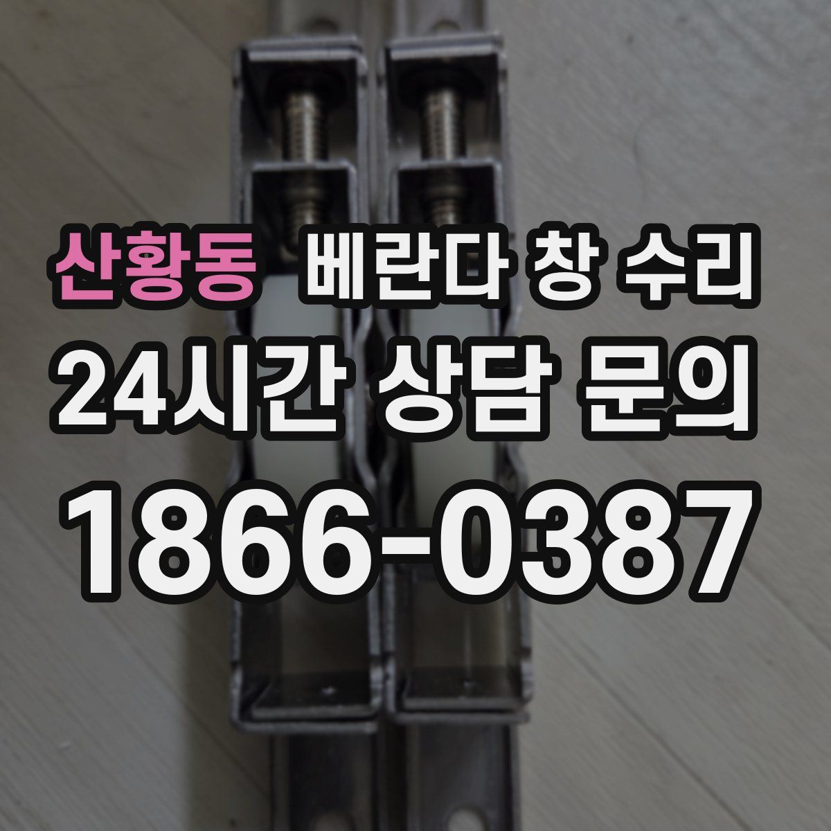산황동 베란다 창 수리