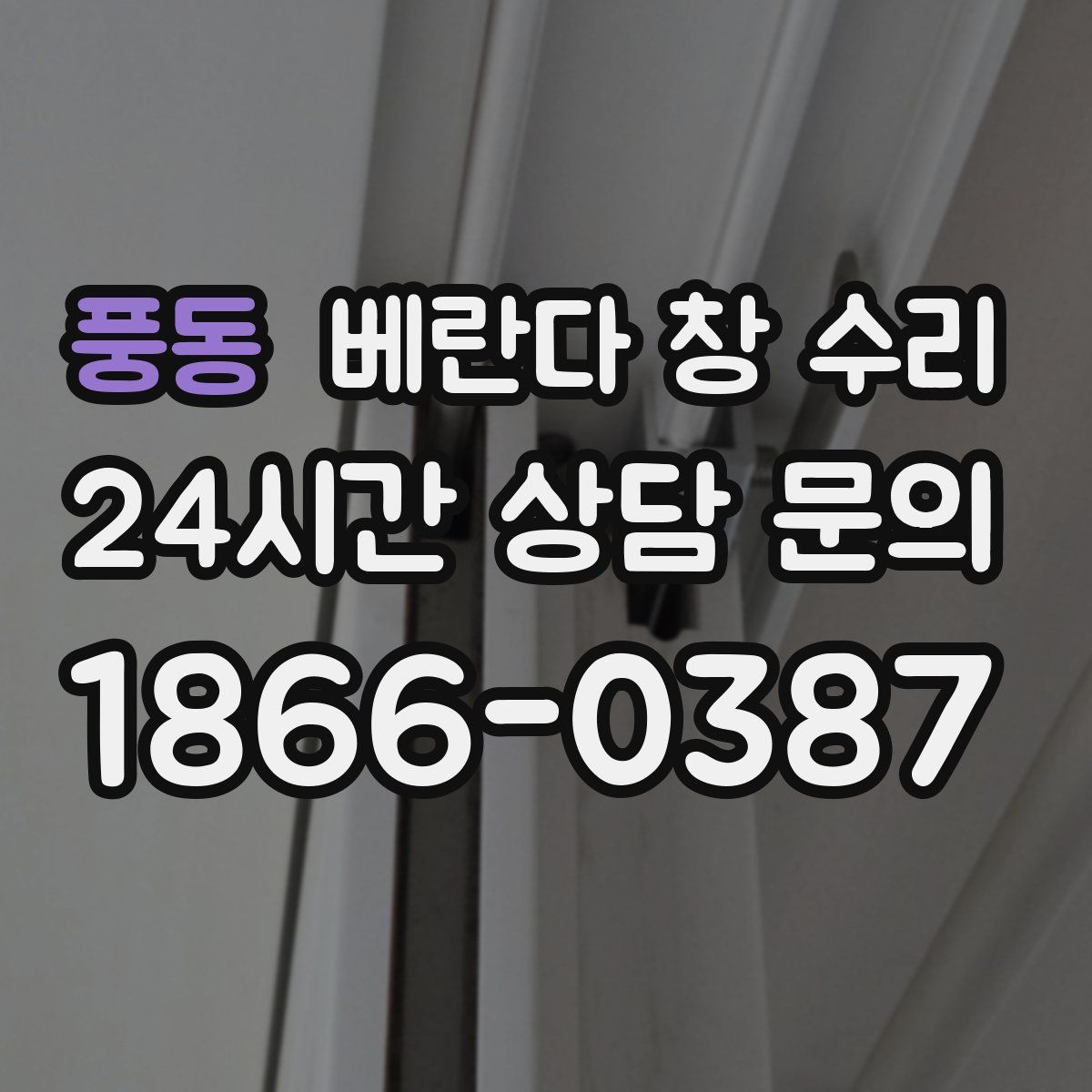 풍동 베란다 창 수리