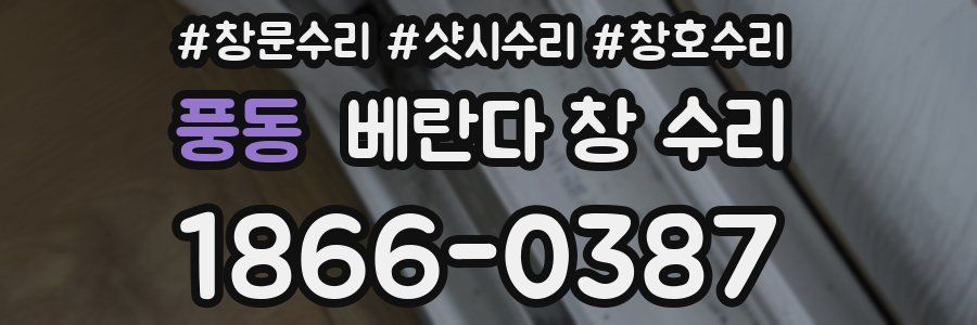 풍동 베란다 창 수리