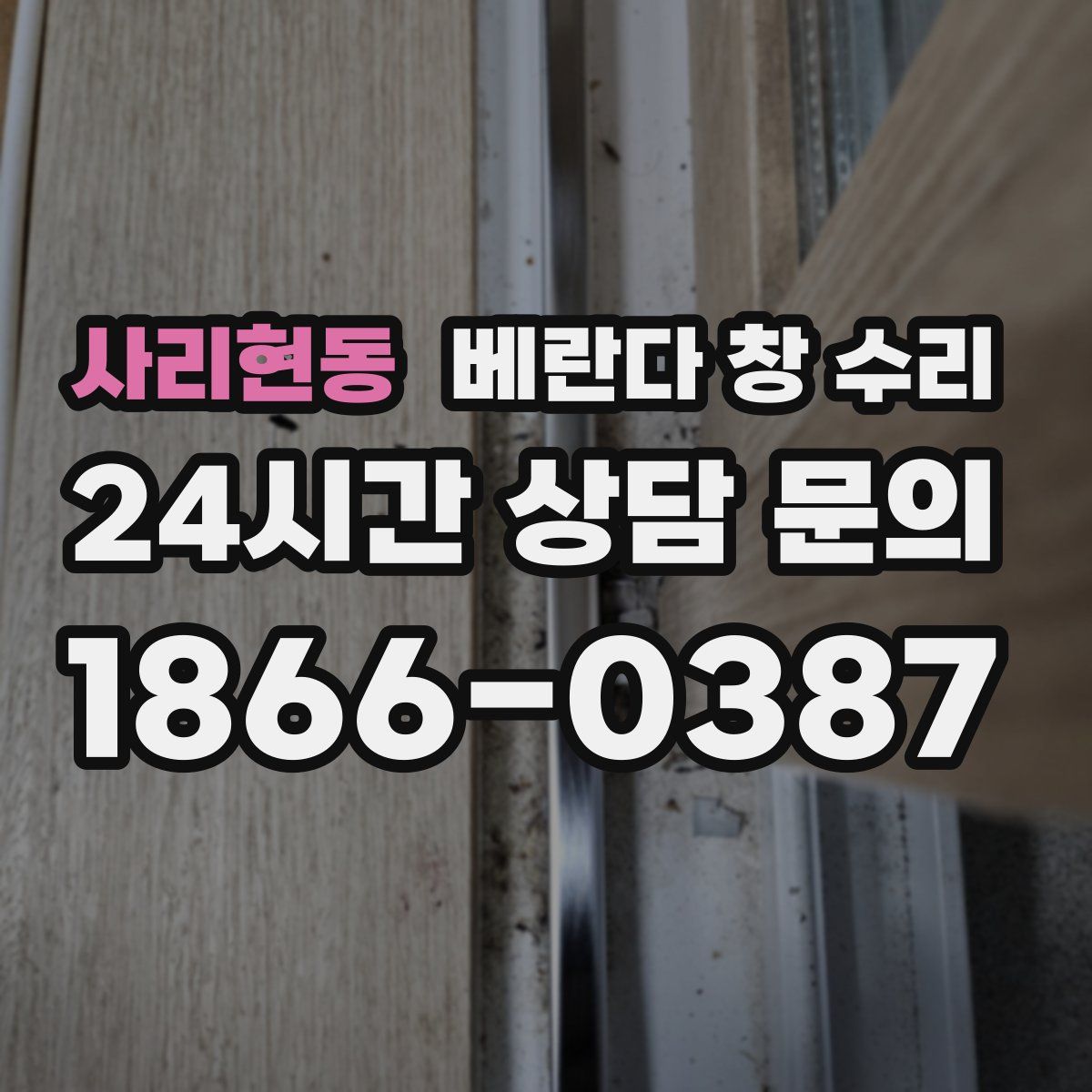 사리현동 베란다 창 수리