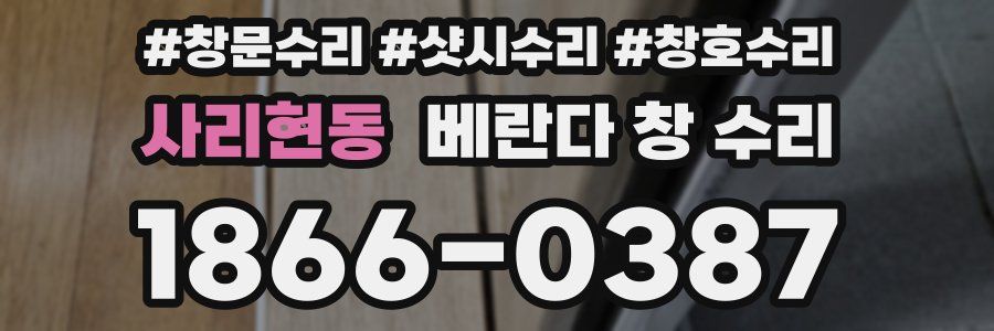 사리현동 베란다 창 수리