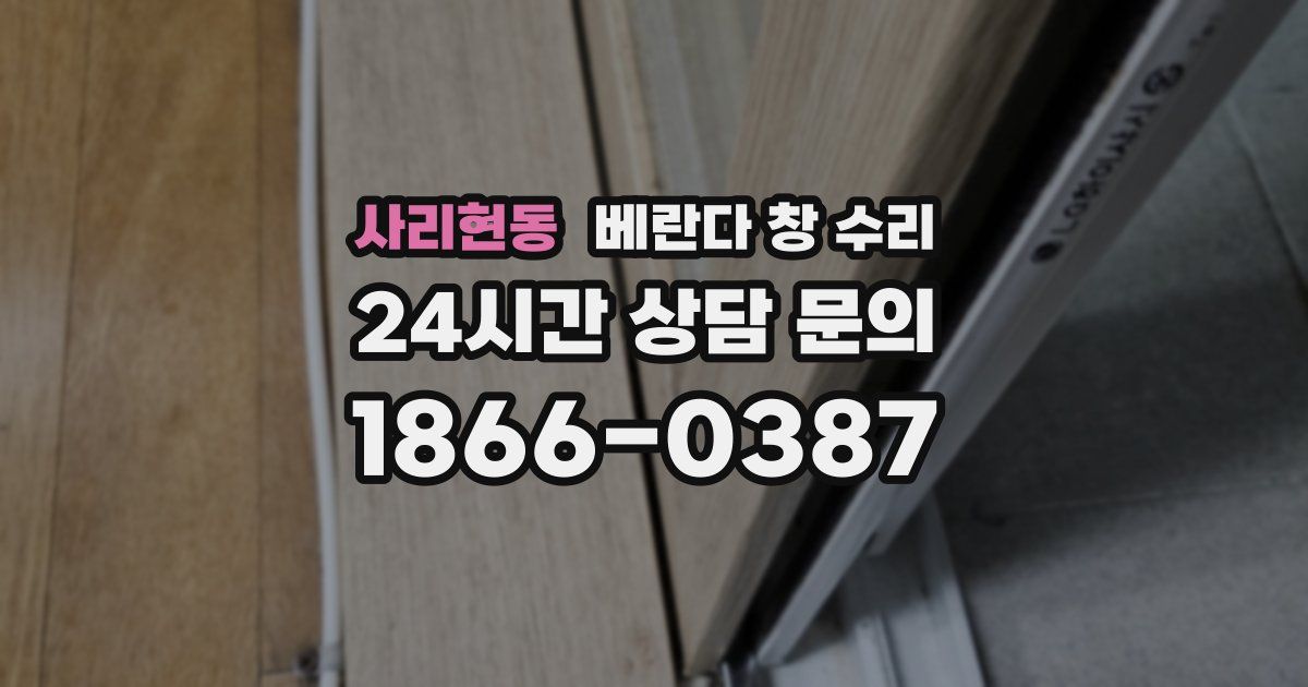 사리현동 베란다 창 수리