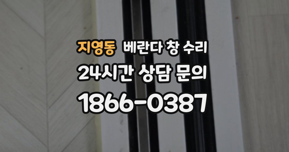 지영동 베란다 창 수리