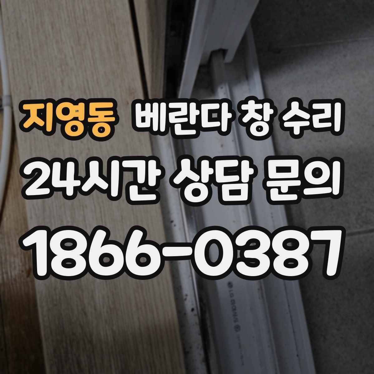 지영동 베란다 창 수리