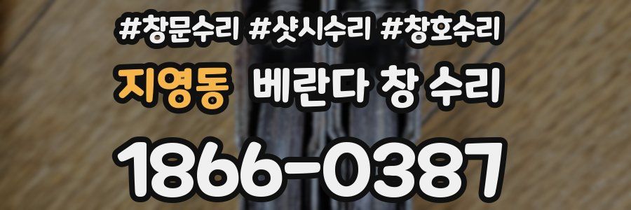 지영동 베란다 창 수리
