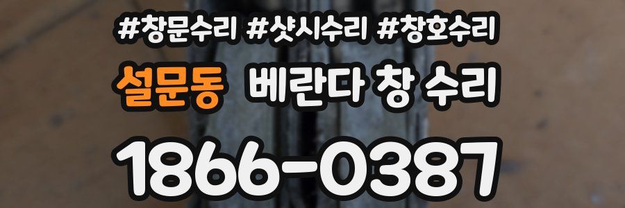설문동 베란다 창 수리