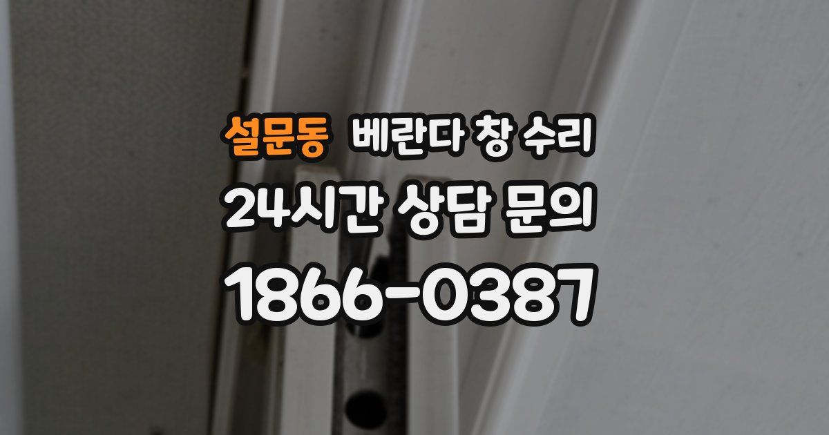 설문동 베란다 창 수리