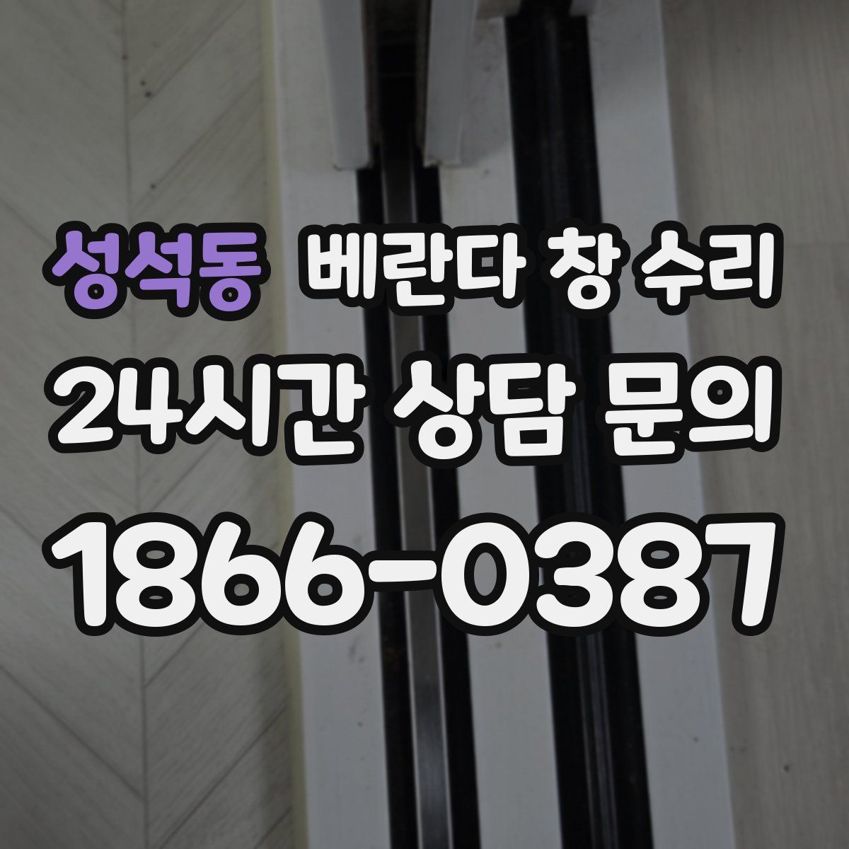 성석동 베란다 창 수리