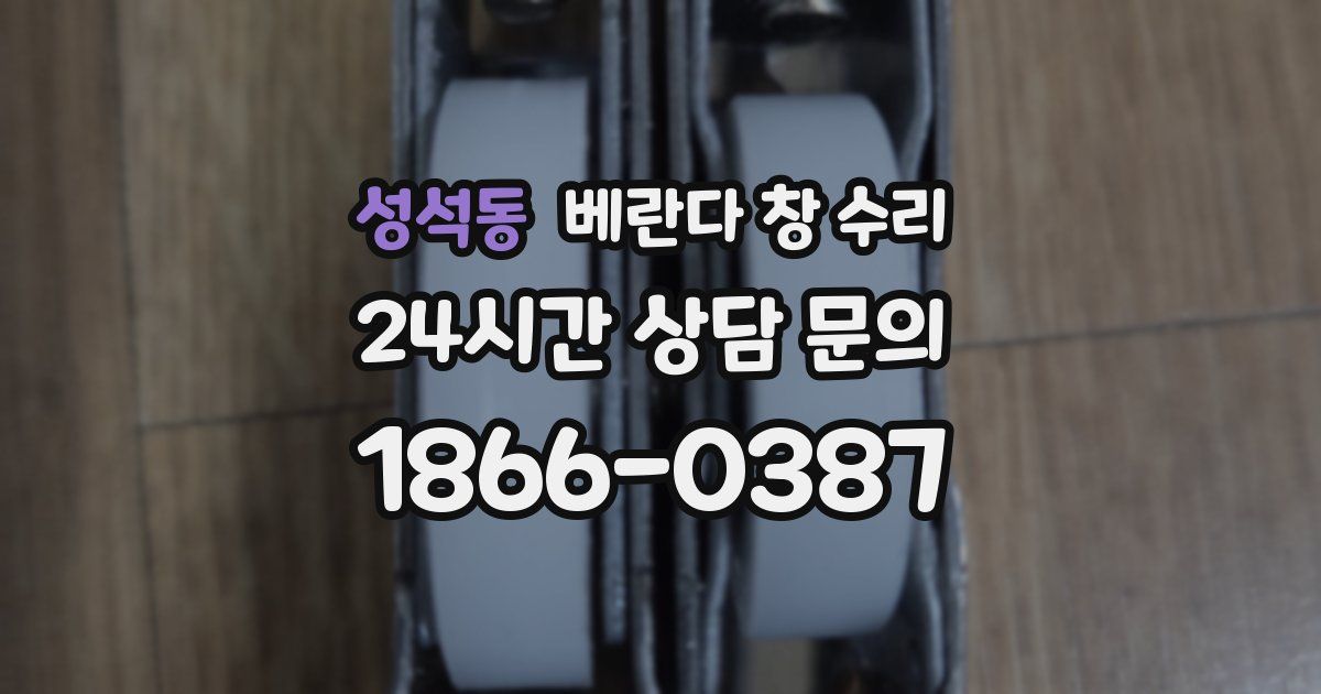 성석동 베란다 창 수리