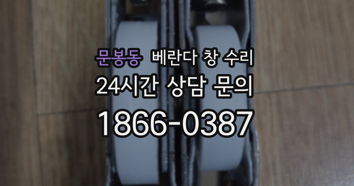 문봉동 베란다 창 수리