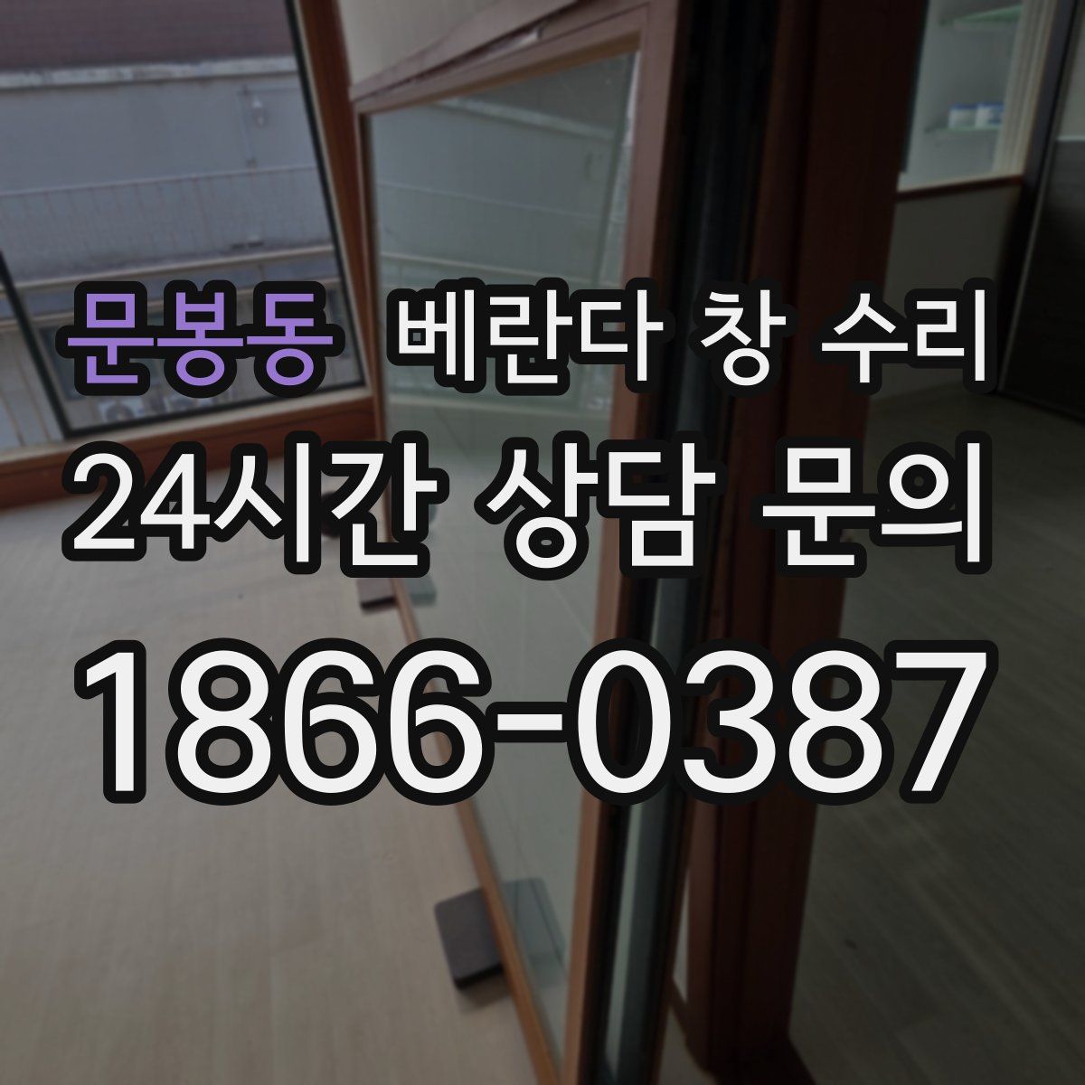 문봉동 베란다 창 수리