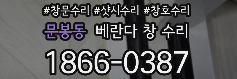 문봉동 베란다 창 수리