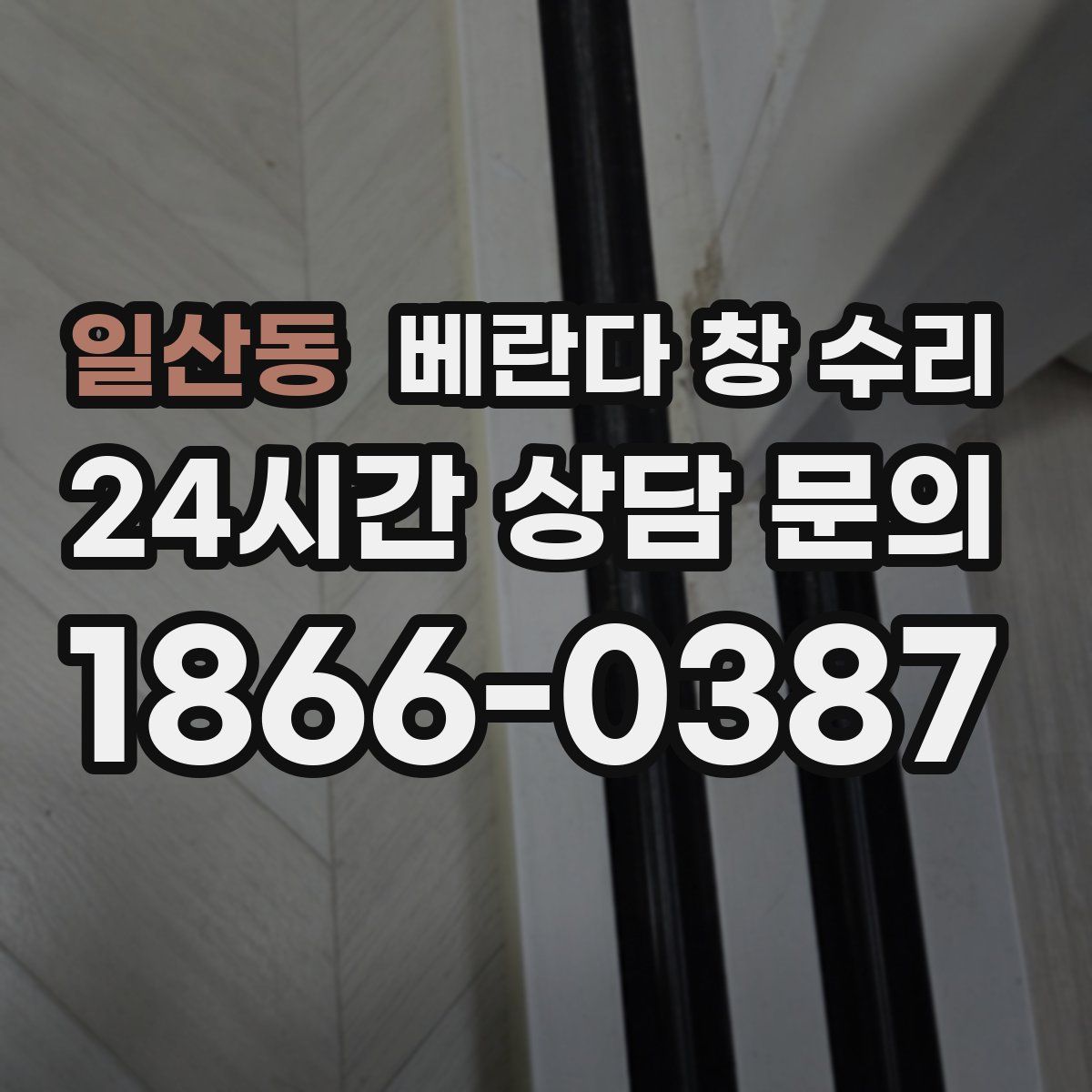 일산동 베란다 창 수리