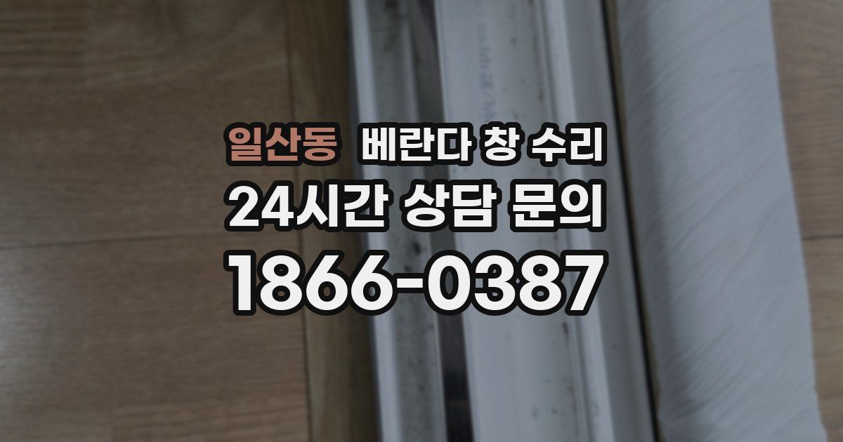일산동 베란다 창 수리