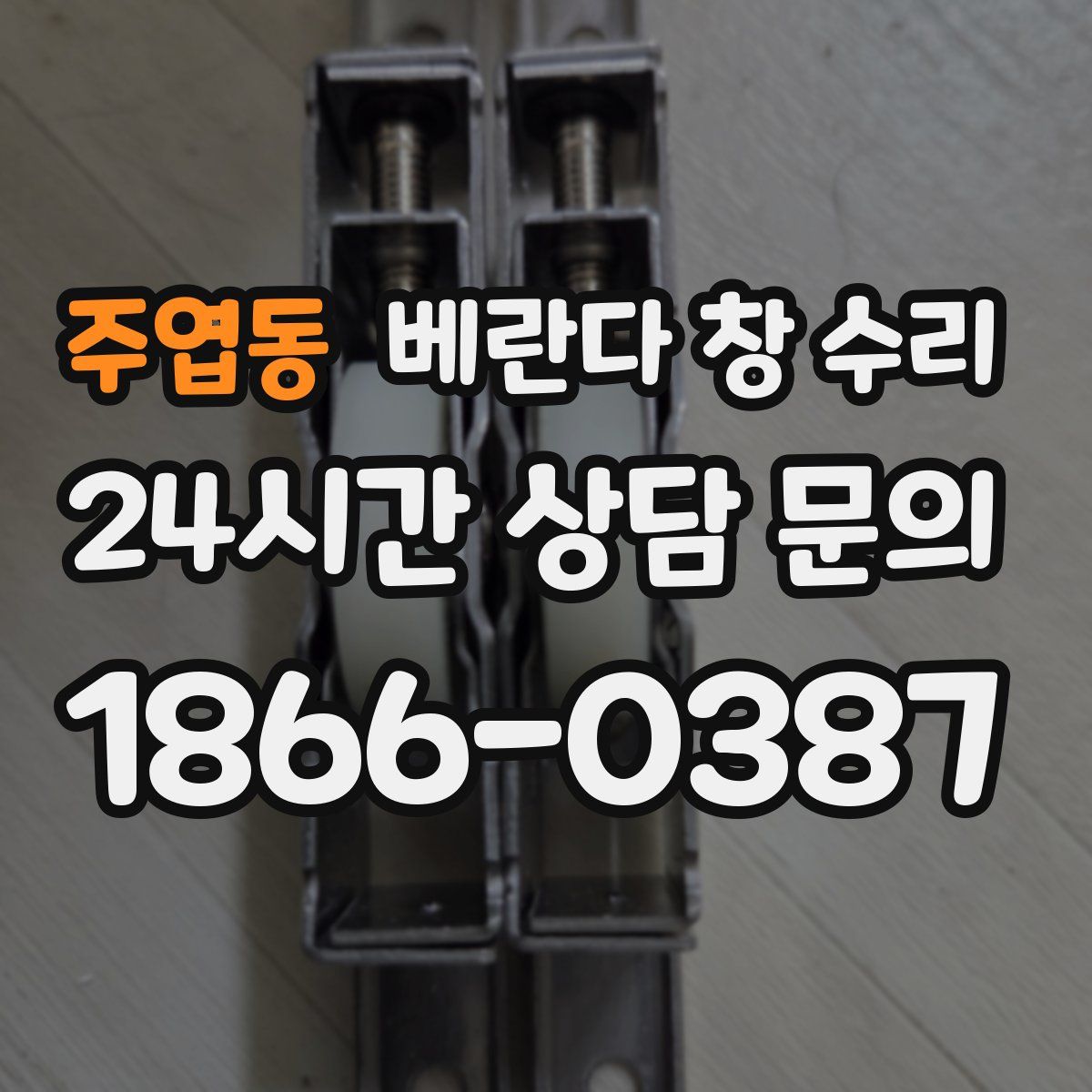 주엽동 베란다 창 수리