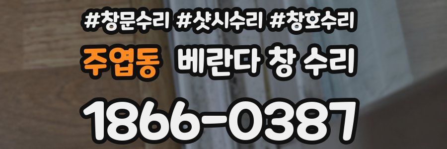주엽동 베란다 창 수리