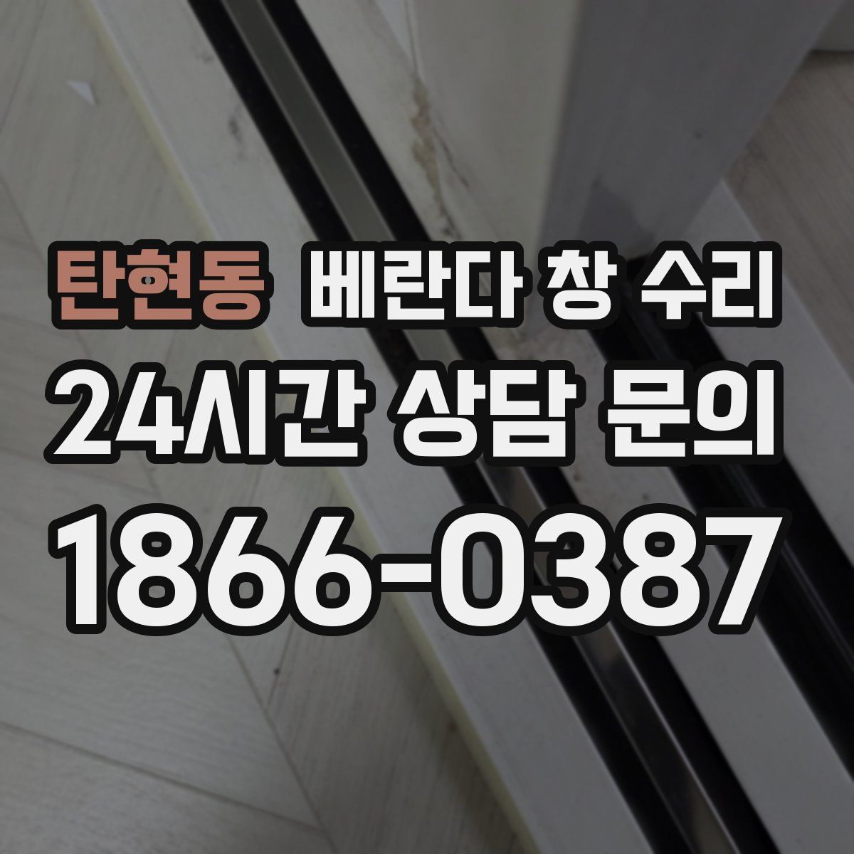 탄현동 베란다 창 수리