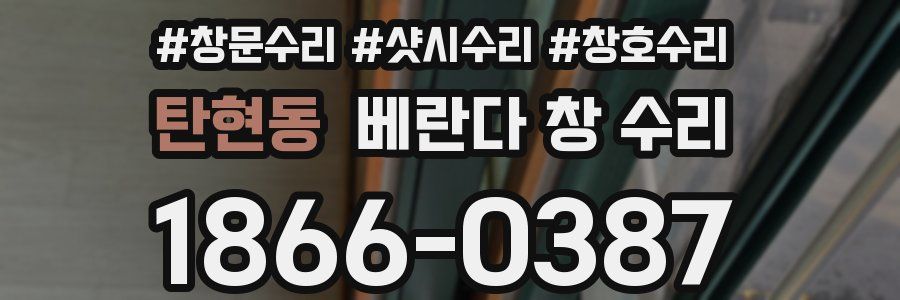 탄현동 베란다 창 수리