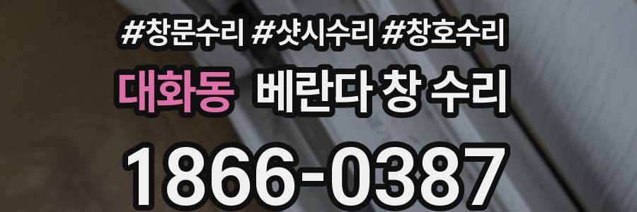 대화동 베란다 창 수리