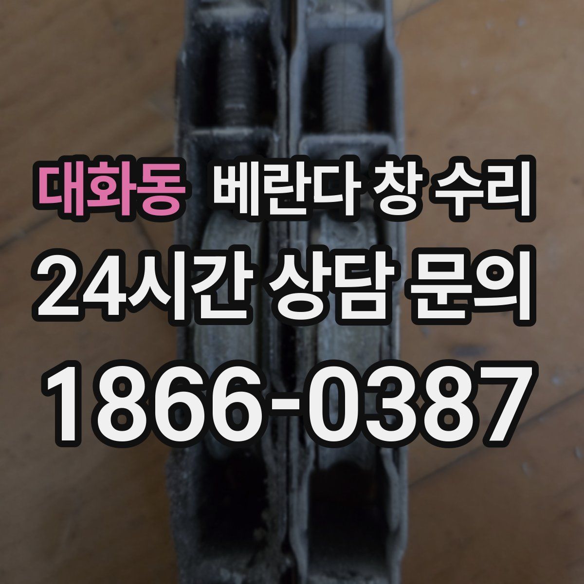 대화동 베란다 창 수리