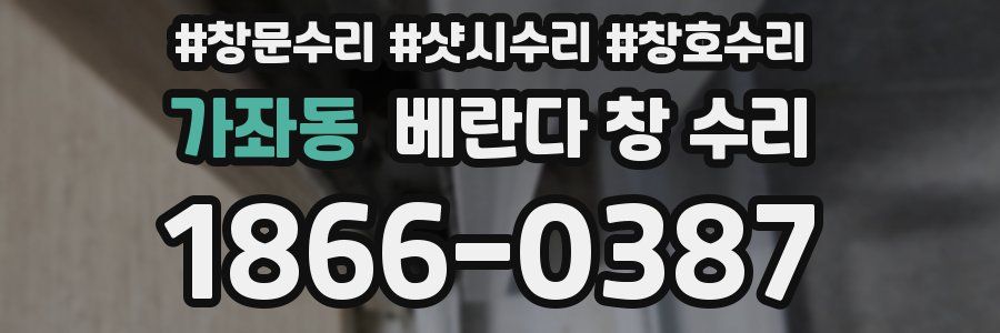 가좌동 베란다 창 수리