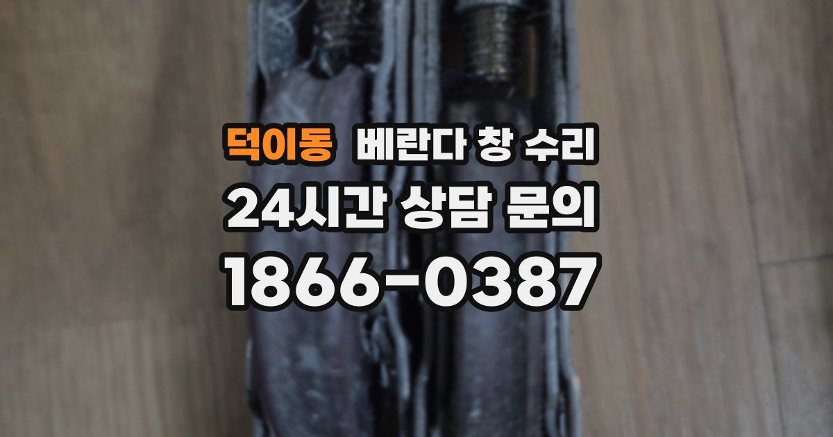 덕이동 베란다 창 수리