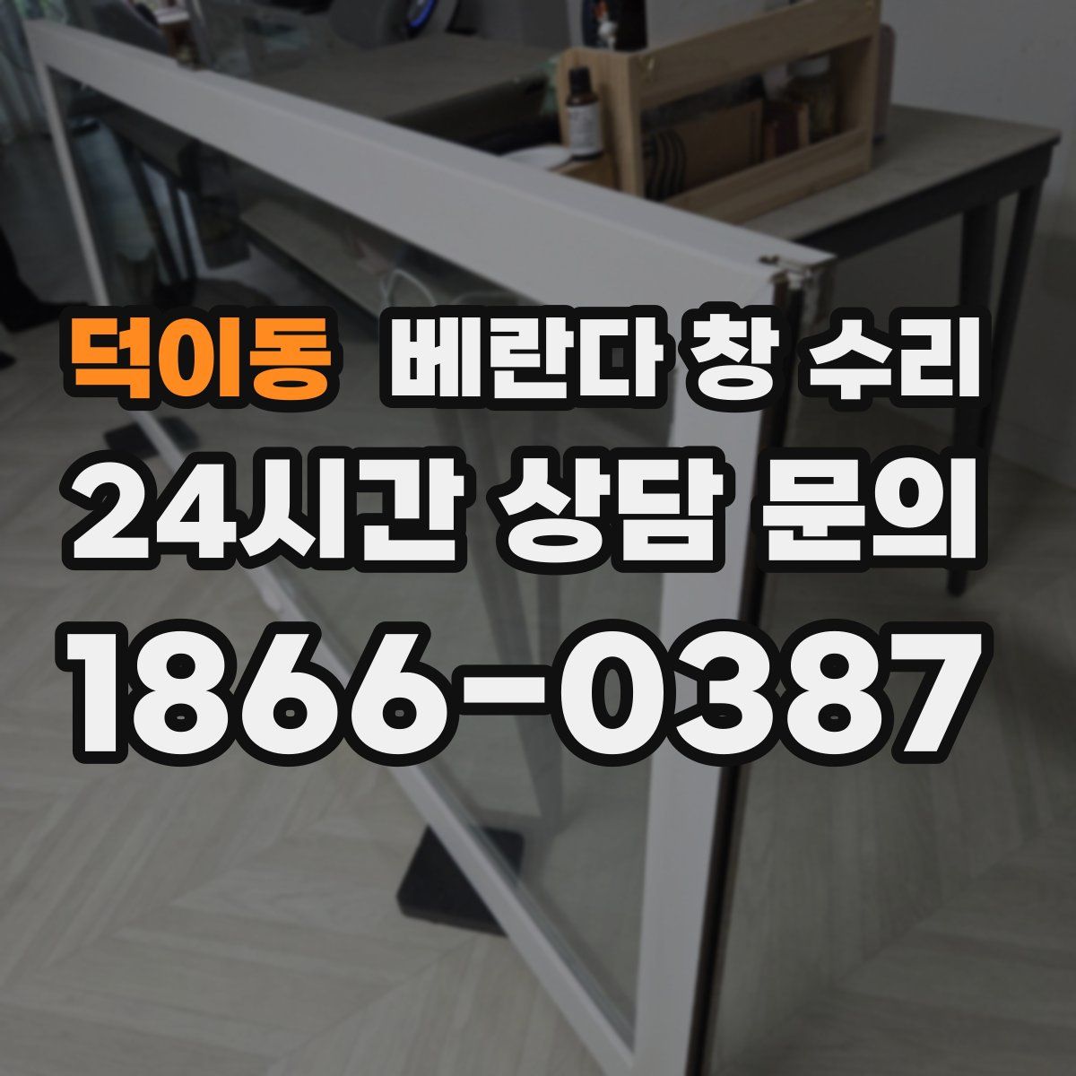 덕이동 베란다 창 수리
