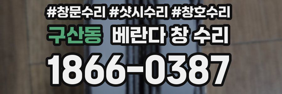구산동 베란다 창 수리