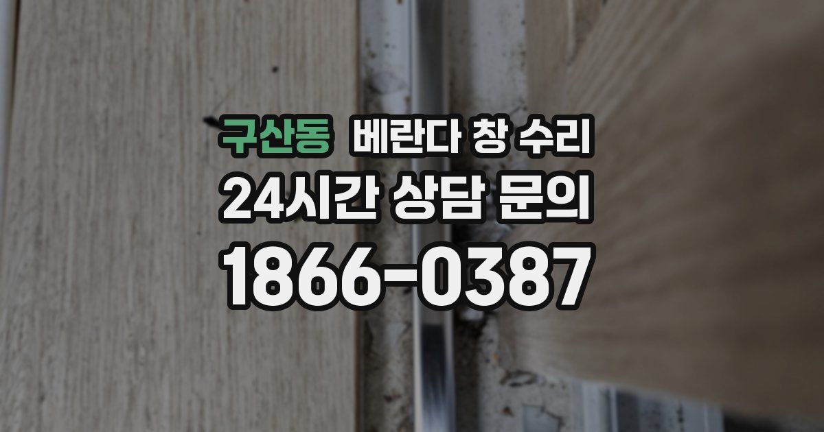 구산동 베란다 창 수리
