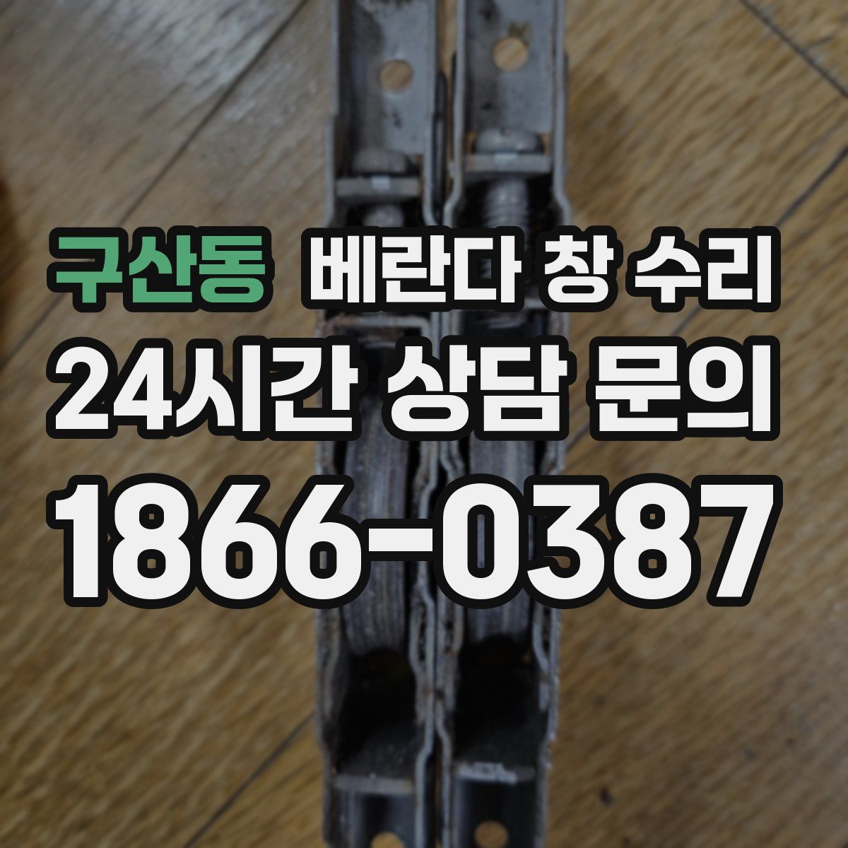 구산동 베란다 창 수리