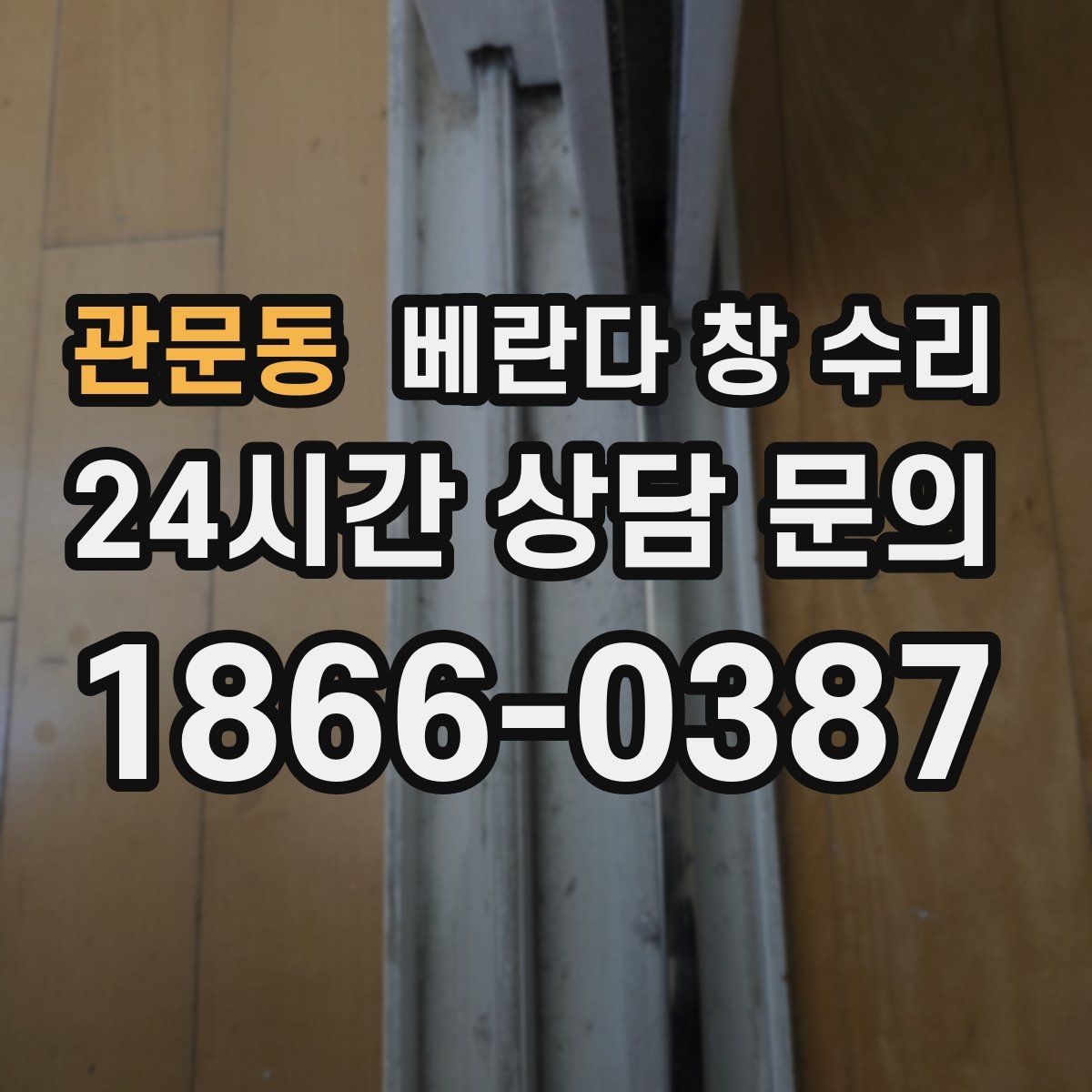관문동 베란다 창 수리