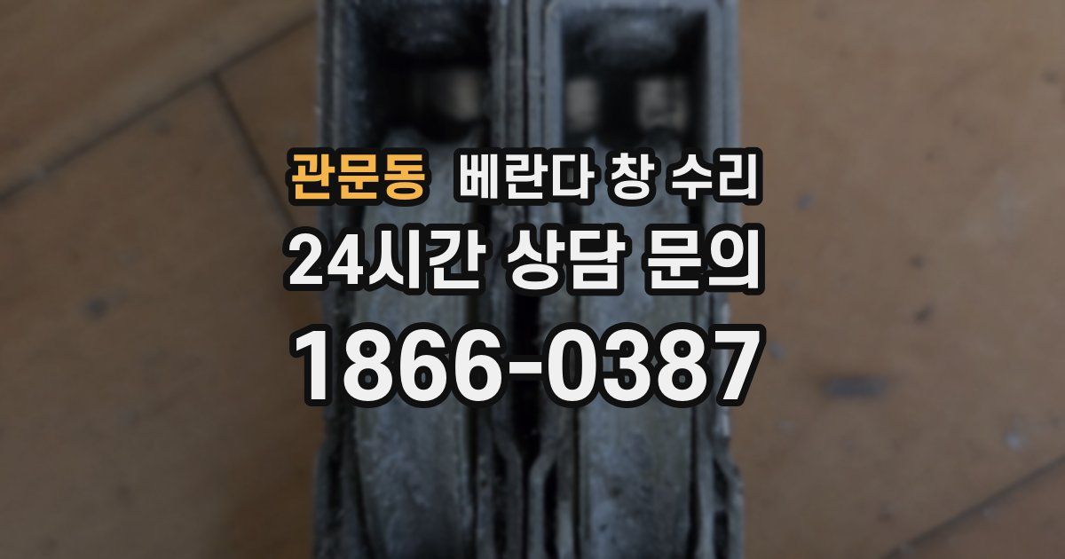 관문동 베란다 창 수리
