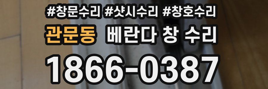 관문동 베란다 창 수리