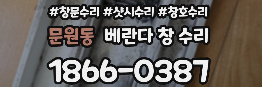 문원동 베란다 창 수리