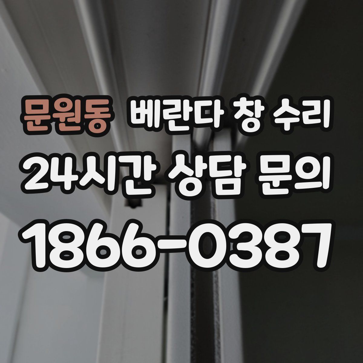 문원동 베란다 창 수리