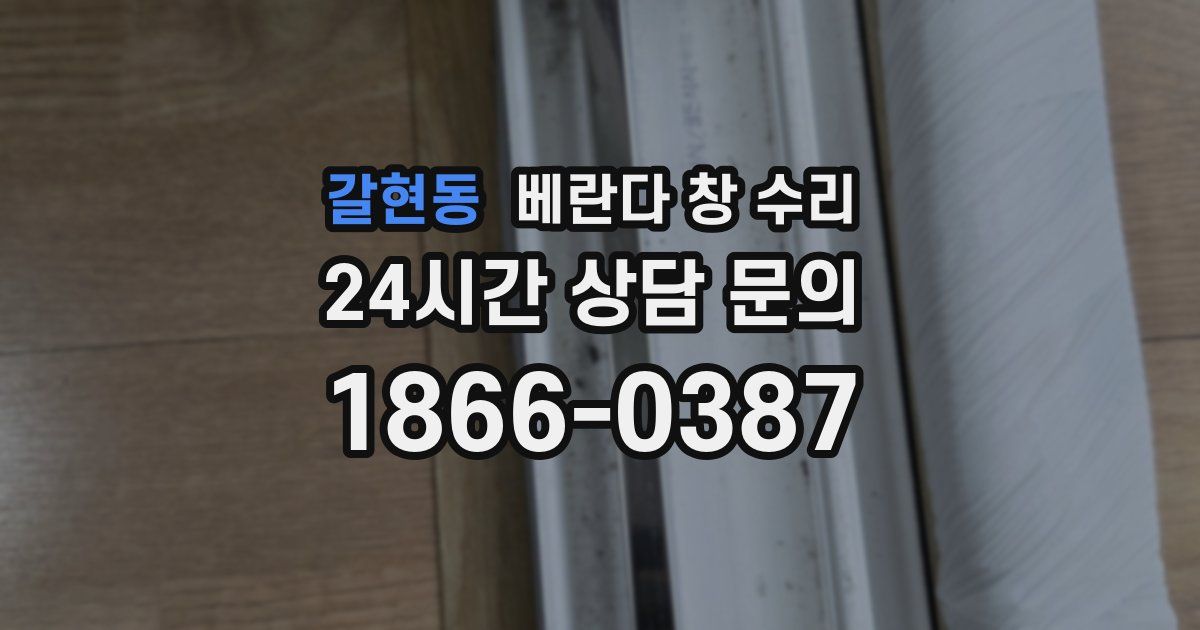 갈현동 베란다 창 수리