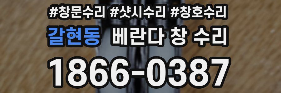 갈현동 베란다 창 수리