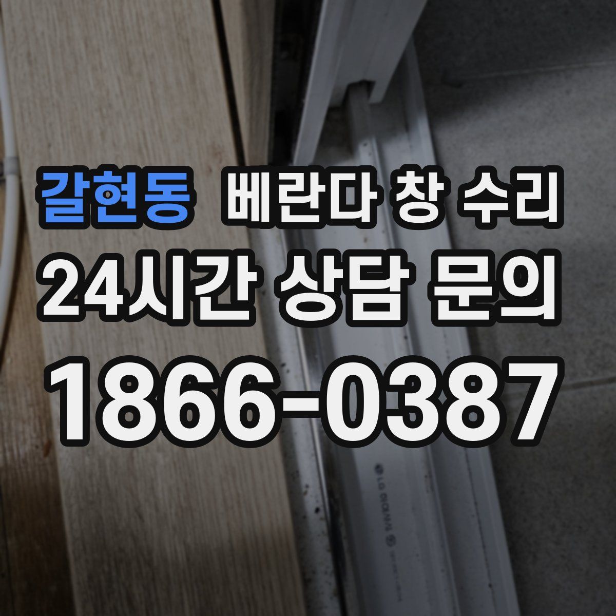 갈현동 베란다 창 수리