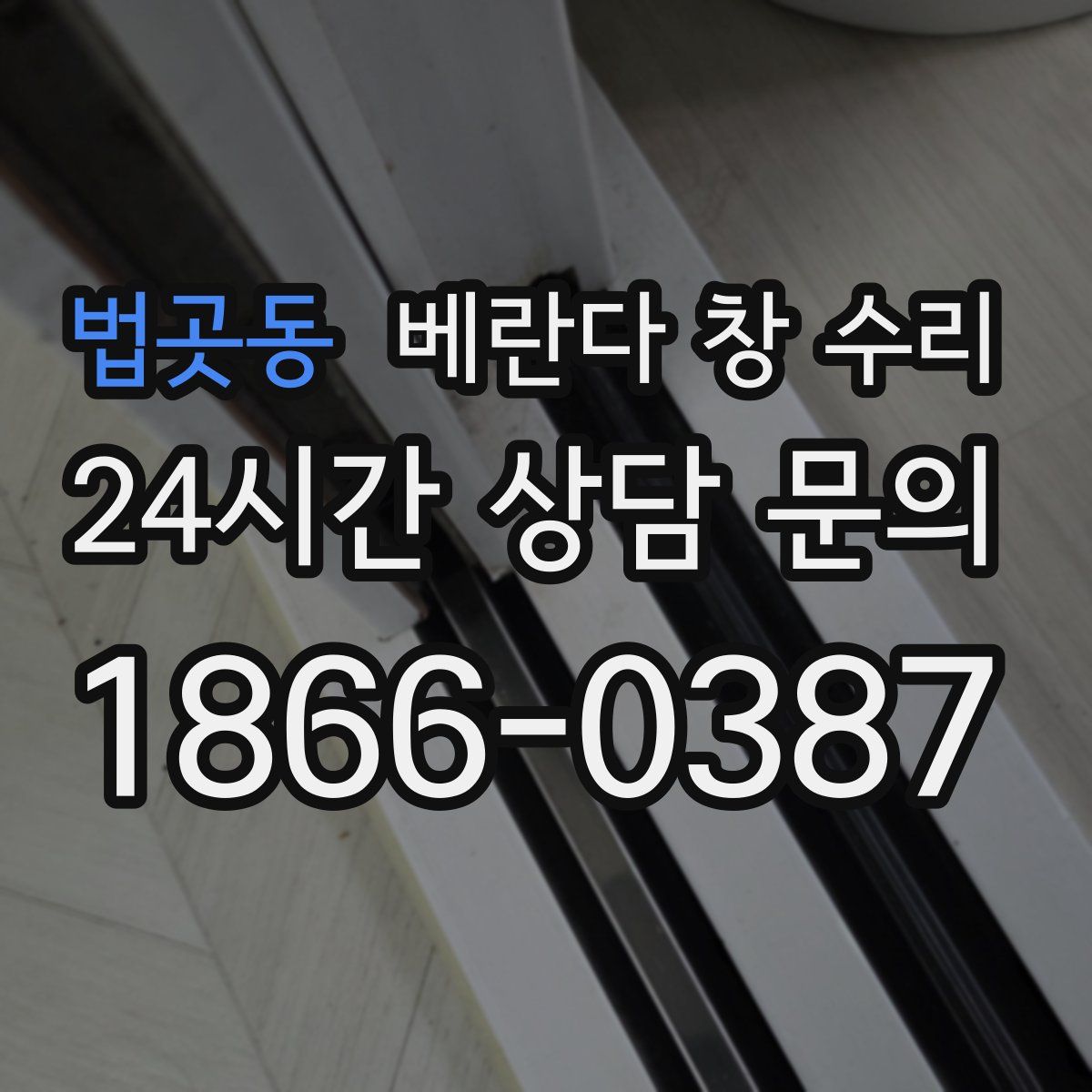 법곳동 베란다 창 수리