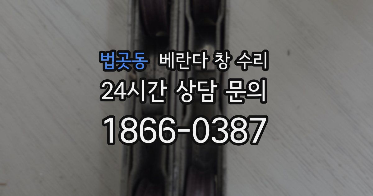 법곳동 베란다 창 수리