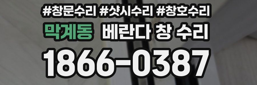 막계동 베란다 창 수리
