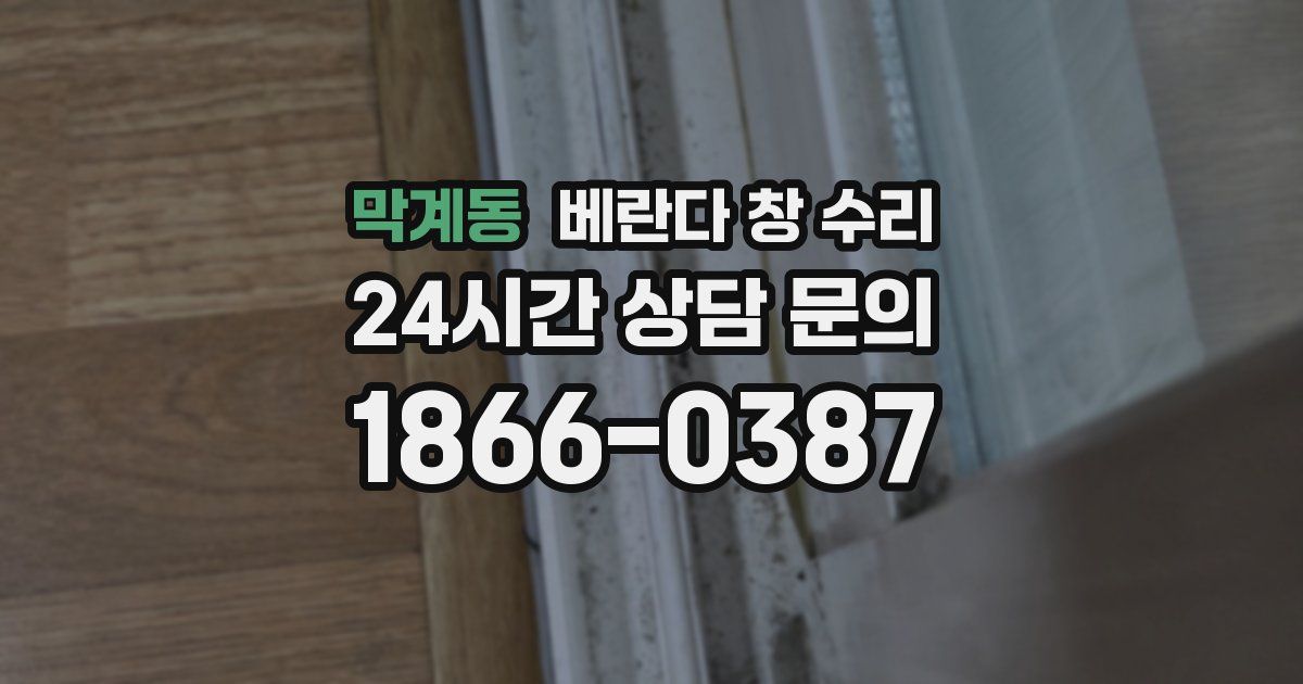 막계동 베란다 창 수리