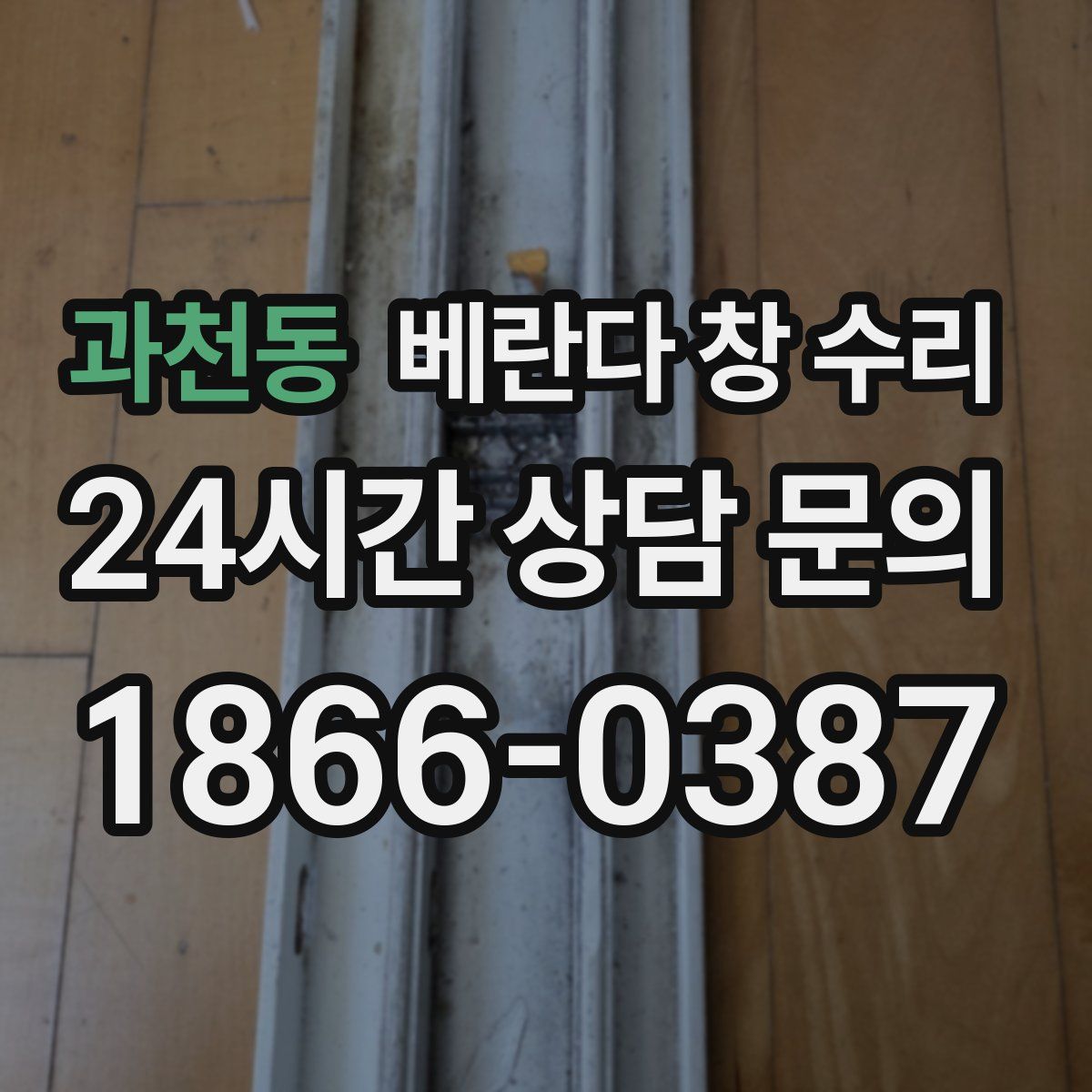 과천동 베란다 창 수리