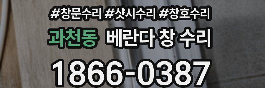 과천동 베란다 창 수리