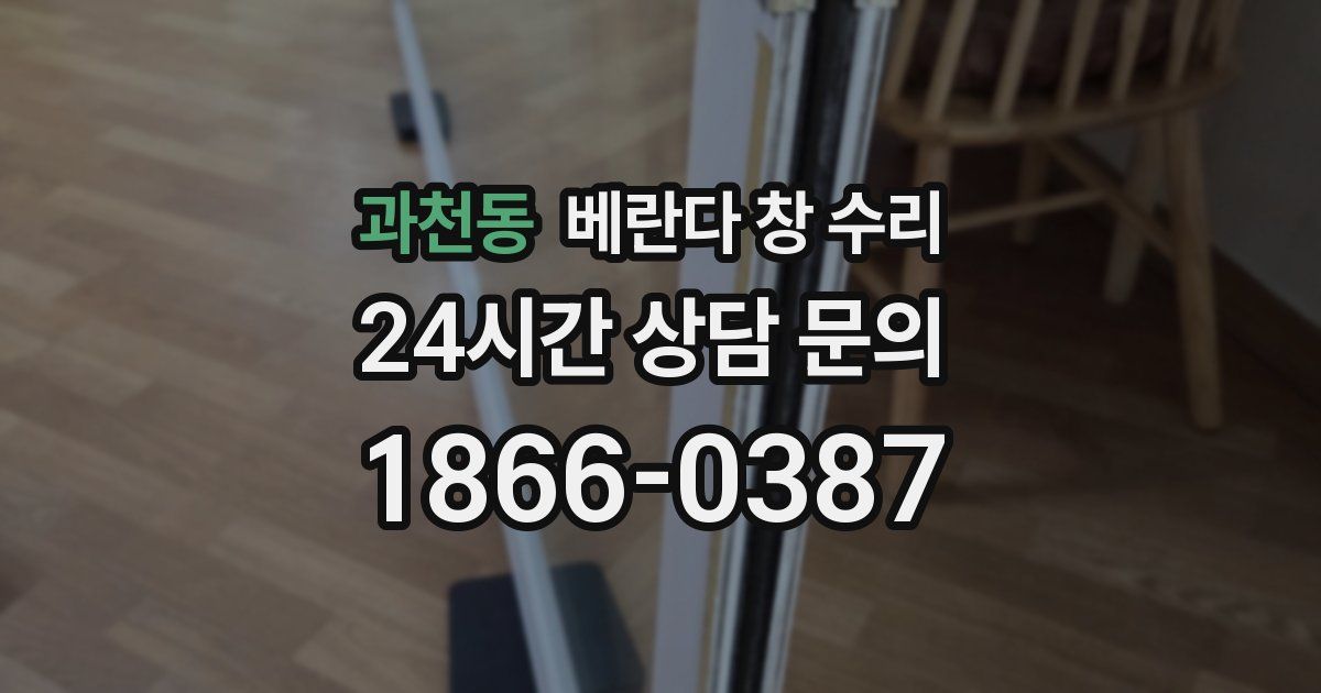 과천동 베란다 창 수리